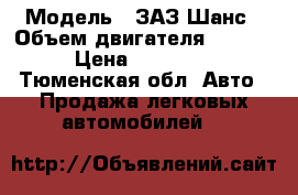  › Модель ­ ЗАЗ Шанс › Объем двигателя ­ 1 500 › Цена ­ 160 000 - Тюменская обл. Авто » Продажа легковых автомобилей   